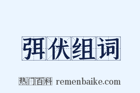 弭伏组词是什么意思的图片